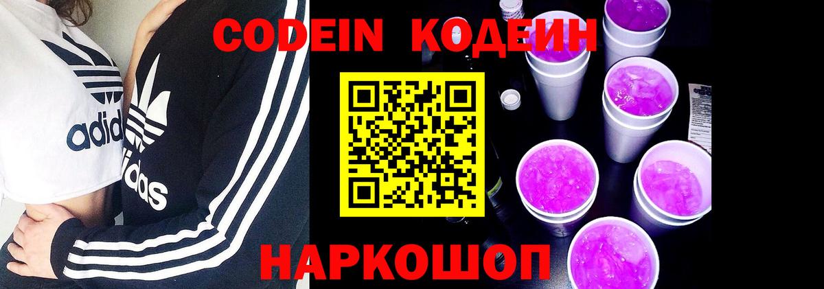 Кодеиновый сироп Lean напиток Lean (лин)  Вход с VPN  цена   Городец  Кодеин Purple Drank 