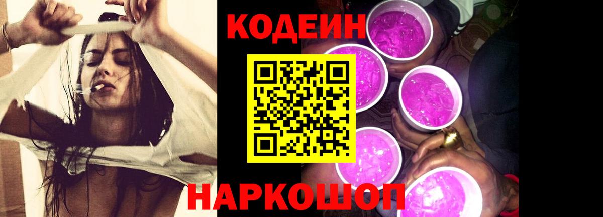 Кодеиновый сироп Lean Purple Drank Городец